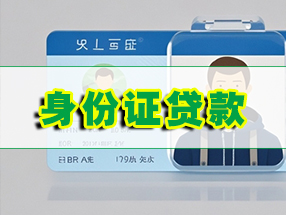 重庆身份证借钱